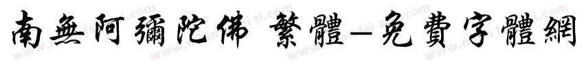 南无阿弥陀佛 繁体字体转换